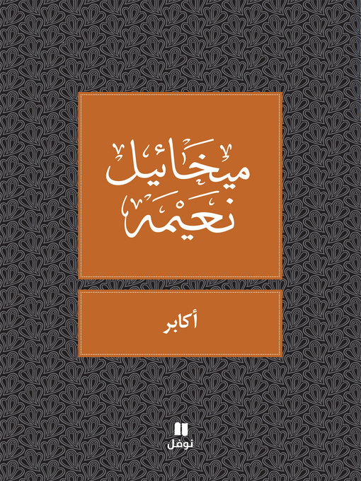 Cover of أكابر